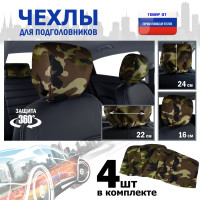 Чехлы защитные на подголовники. Комплект из 4 (четырёх) штук. Цвет: камуфляж.