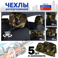 Чехлы защитные на подголовники. Комплект из 5 (пяти) штук. Цвет: камуфляж.