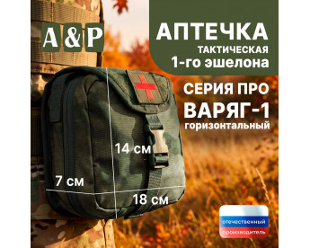 Аптечка тактическая горизонтальная для 1-го эшелона "Варяг-1". Серия ПРО. Цвет: A-TACS FG.
