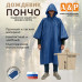 Дождевик-пончо. Размер взрослый (42-50). 