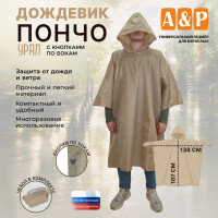 Дождевик-пончо "Урал" с кнопками. Размер взрослый (42-50). Цвет: бежевый.