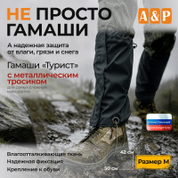 Гамаши "Турист" с металлическим тросиком (размер M). Цвет: черный.