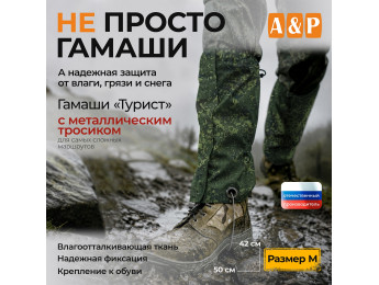 Гамаши "Турист" с металлическим тросиком (размер M). Цвет: ЕМР (цифра).