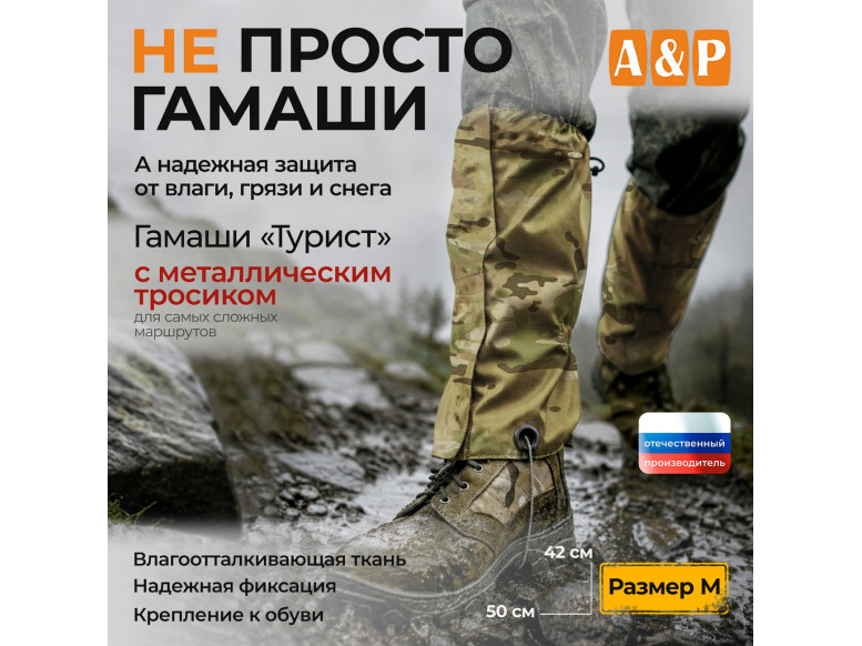 Гамаши "Турист" с металлическим тросиком (размер M). 