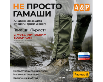 Гамаши "Турист" с металлическим тросиком (размер S). Цвет: хаки.