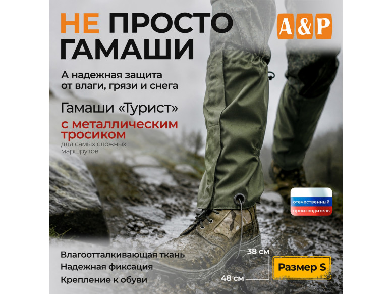 Гамаши "Турист" с металлическим тросиком (размер S). 