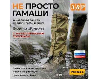 Гамаши "Турист" с металлическим тросиком (размер S). Цвет: мультикам.