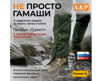 Гамаши "Турист" с металлическим тросиком (размер XL). Цвет: ЕМР (цифра).