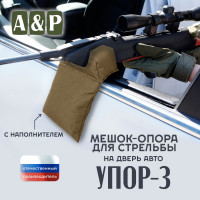 Мешок-опора для стрельбы "Упор-3 ПРО" на дверь авто. Цвет: койот.