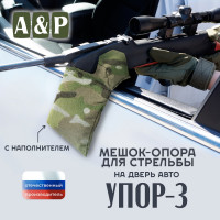 Мешок-опора для стрельбы "Упор-3 ПРО" на дверь авто. Цвет: мультикам.