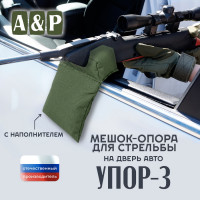 Мешок-опора для стрельбы "Упор-3" на дверь авто. Цвет: хаки.