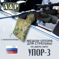 Мешок-опора для стрельбы "Упор-3" на дверь авто. Цвет: мультикам.