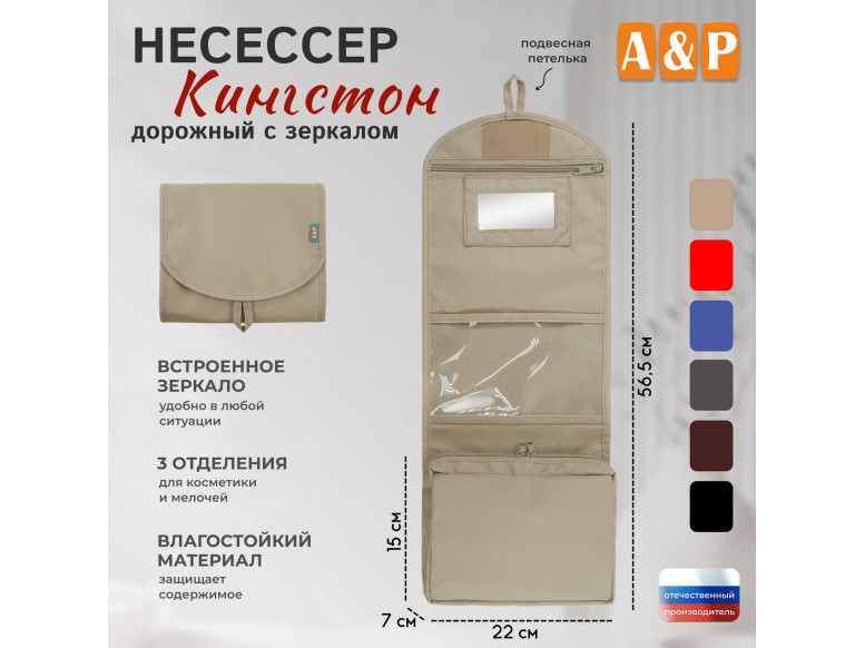 Несессер дорожный с зеркалом "Кингстон". 