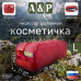 Косметичка дорожная на молнии. Размер L. 