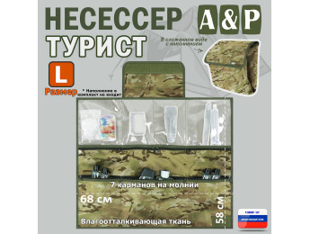 Несессер мужской дорожный "Турист" (размер L). Цвет: мультикам.