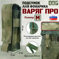 Подсумок "Варяг ПРО" для фонарика (размер M). Цвет: A-TACS FG