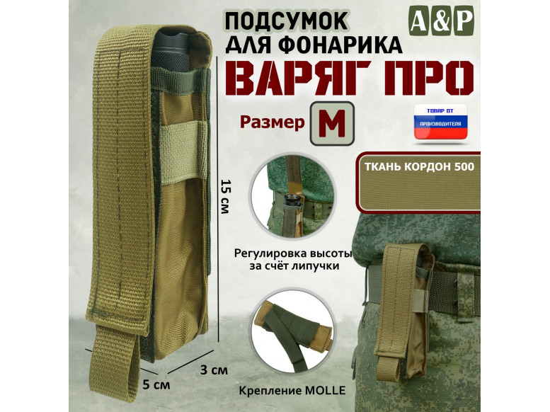Подсумок "Варяг ПРО" для фонарика (размер M). 
