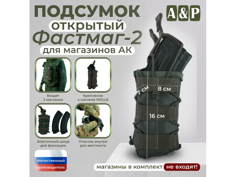 Подсумок открытый для магазинов "Фастмаг-2". 