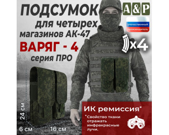 Подсумок для четырёх магазинов АК-47 "Варяг-4". Серия ПРО. Цвет: ЕМР (цифра).