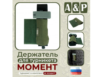 Держатель для турникета "Момент". Серия ПРО. Цвет: хаки.