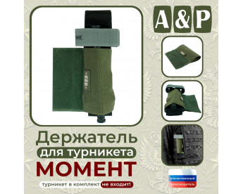 Держатель для турникета "Момент". Серия ПРО. Цвет: хаки.