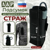 Подсумок для турникета и ножниц "Страж". Цвет: черный.