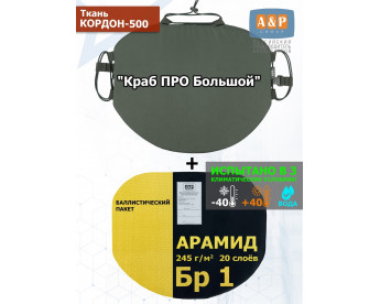 Пятиточечник тактический "Краб ПРО Большой" с баллистическим пакетом из арамида (кевлар) Бр 1. Цвет: хаки.