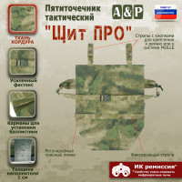 Пятиточечник тактический "Щит ПРО". Цвет: A-TACS FG.