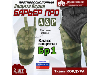 Защита бедра "Барьер ПРО" противоосколочная. Класс защиты Бр 1. Цвет: A-TACS FG.