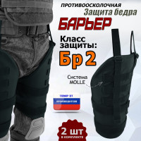 Защита бедра "Барьер" противоосколочная. Класс защиты Бр 2. Цвет: черный.