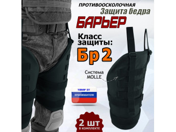 Защита бедра "Барьер" противоосколочная. Класс защиты Бр 2. Цвет: черный.