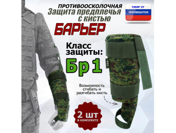 Защита предплечья с кистью "Барьер" противоосколочная. Класс защиты Бр 1. Цвет: ЕМР (цифра).