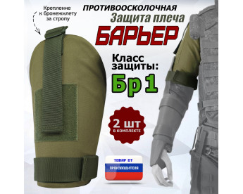 Защита плеча "Барьер" противоосколочная. Класс защиты Бр 1. Цвет: хаки светлый.
