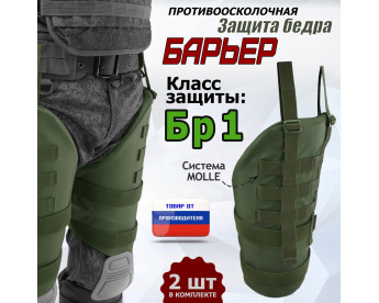 Защита бедра "Барьер" противоосколочная. Класс защиты Бр 1. Цвет: хаки.