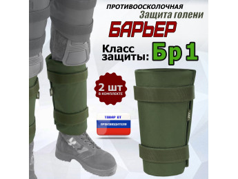 Защита голени "Барьер" противоосколочная. Класс защиты Бр 1. Цвет: хаки.