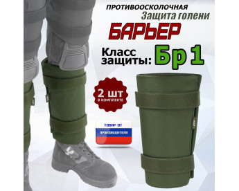 Защита голени "Барьер" противоосколочная. Класс защиты Бр 1. Цвет: хаки.