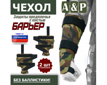 Чехол защиты предплечья с кистью "Барьер". Цвет: камуфляж.