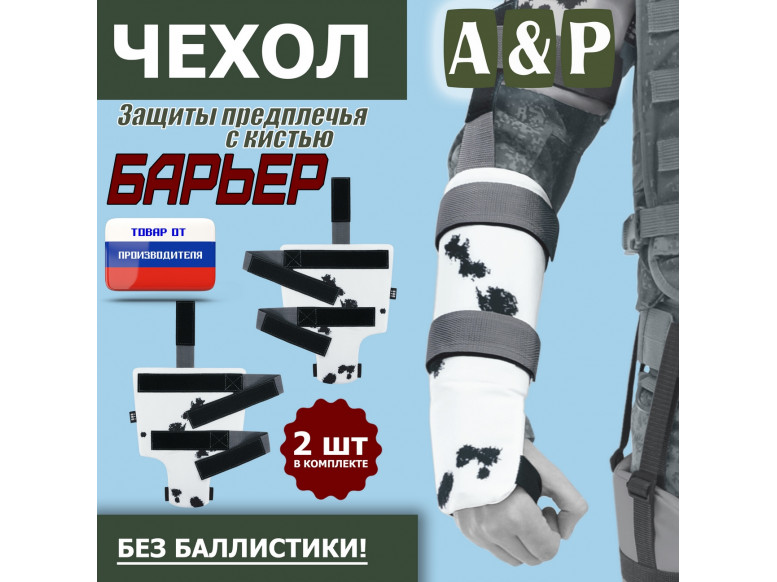 Чехол защиты предплечья с кистью "Барьер". 