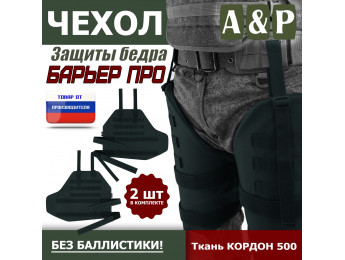 Чехол защиты бедра "Барьер ПРО". Цвет: черный.