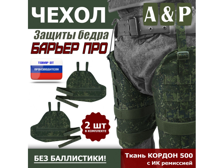 Чехол защиты бедра "Барьер ПРО". 