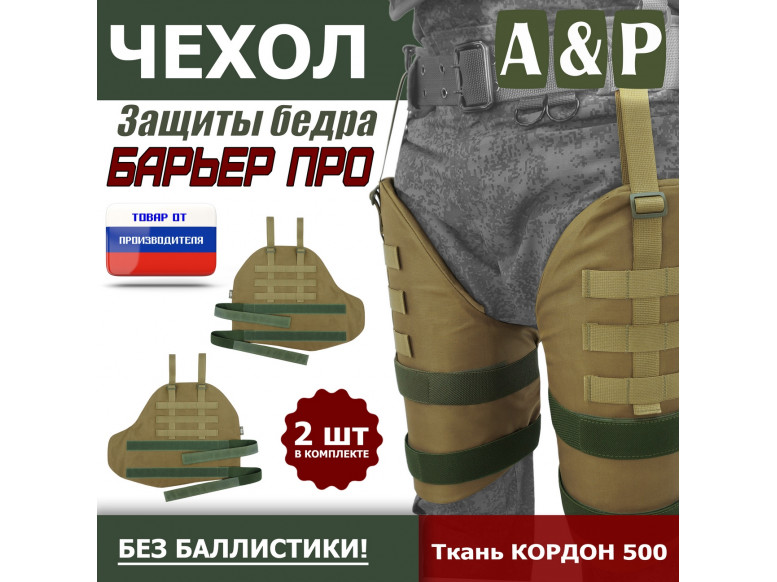 Чехол защиты бедра "Барьер ПРО". 