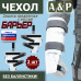 Чехол защиты предплечья с кистью "Барьер". 