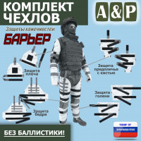 Комплект чехлов защиты конечностей "Барьер". Цвет: снег.