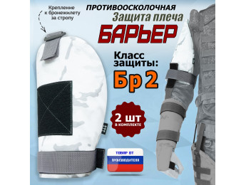 Защита плеча "Барьер" противоосколочная. Класс защиты Бр 2. Цвет: снег.