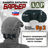 Защита затылка "Барьер". Класс защиты Бр 2. Цвет: черный.