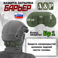Защита затылка "Барьер". Класс защиты Бр 1. Цвет: хаки.