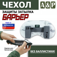 Чехол защиты затылка "Барьер". Цвет: снег.
