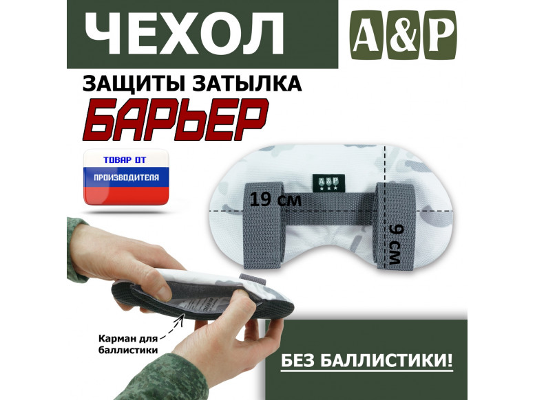 Чехол защиты затылка "Барьер". 