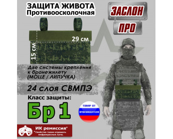 Защита живота противоосколочная "Заслон ПРО". Класс защиты Бр 1. Цвет: ЕМР (цифра).