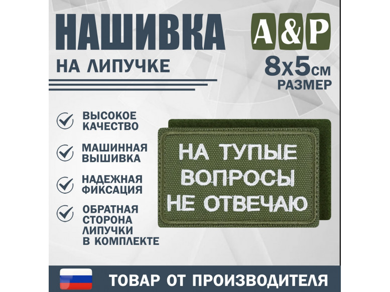 Нашивка на липучке «На тупые вопросы не отвечаю». Размер 80х50 мм. 